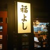 福よし