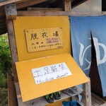 白馬鑓温泉小屋 - 早速温泉へ