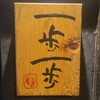 一歩一歩
