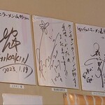 ケンチャンラーメン - 有名人サイン２。ヒカキン様→葉加瀬 太郎先生→ラーメンツケメンボクイケメン（笑）