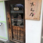 和kitchen かんな - 