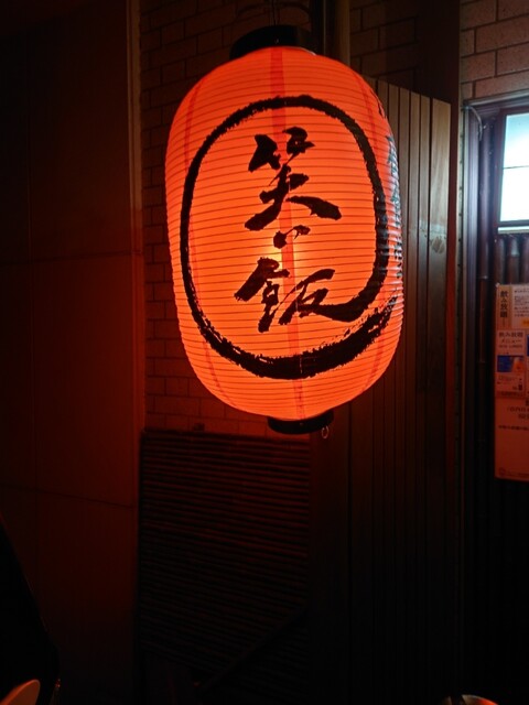 深夜食堂 笑い飯 - 寒河江（居酒屋）の写真