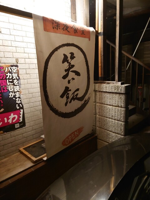 深夜食堂 笑い飯 - 寒河江（居酒屋）の写真