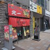 札幌らーめん 北一 狸小路店