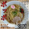 ポッポ 大宮宮原店