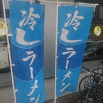 ちゃんぽん 一鶴 - のぼり