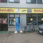 ちゃんぽん 一鶴 - 店舗外観