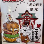 ブラザーズ - 安産バーガー