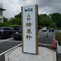 上野精養軒本店 グリル - 