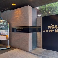 上野精養軒本店 グリル - 