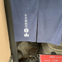 すき焼割烹 日山 - 
