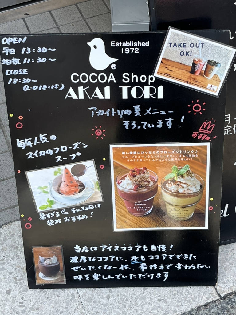 メニュー写真 : ココアショップ アカイトリ （COCOA Shop AKAI TORI