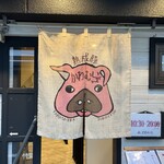 熟成豚 かわむら - 