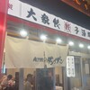 餃子のかっちゃん 栄住吉店