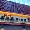 成吉思汗だるま 5.5店