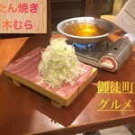 たん焼き 木むら - 