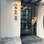 中国飯店 富麗華 - 外観