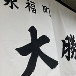 永福町 大勝軒 - 