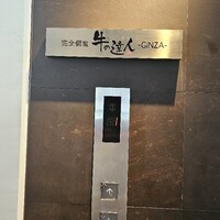 牛の達人 GINZA - 