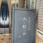 創作料理とワインのお店 上田 慎一郎 - 