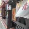 中華そば 青葉 飯田橋店