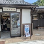 道の駅 若狭熊川宿 売店 - 