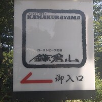 鎌倉山 本店 - 