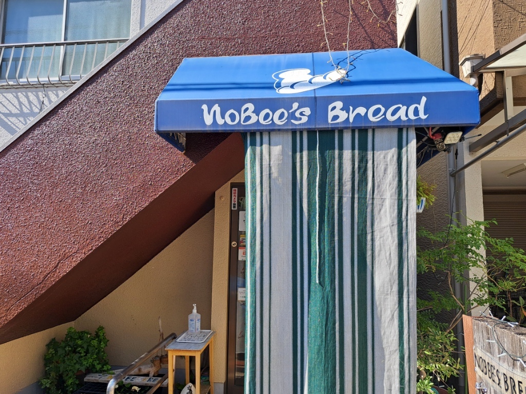 写真 : nobee's bread （ノビーズブレッド） - 関目/パン | 食べログ