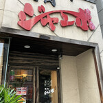 焼肉 ジャンボ 本郷店 - 