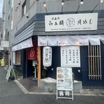 貝出汁らぁ麺 海美風 - 2024.08.14 (水)