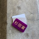 ラーメン 杉田家 - 