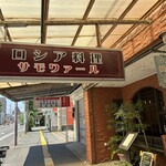 ロシア料理 サモワァール - 