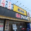 濃厚タンメン無双家 加古川店