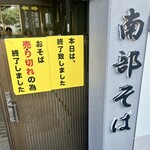 南部そば - 