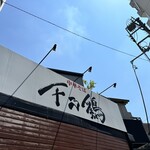 中華そば 千乃鶏 - 