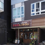 インドスパイス BAR 宇宙脳レストラン チチル&シシリ - 