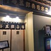 与五郎寿司 本店