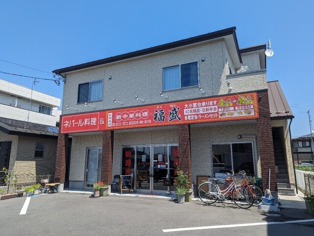 新中華料理 福盛 石巻本店 - 石巻（中華料理）の写真
