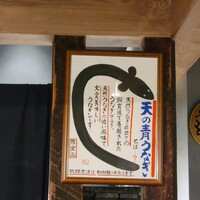 炭焼うな富士 名駅店 - 