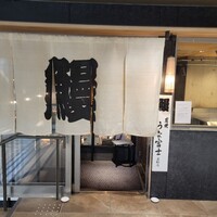 炭焼うな富士 名駅店 - 