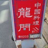 中国料理 龍門