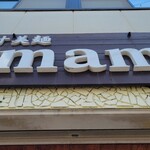 極汁美麺 umami - お昼～