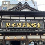 金蝶園総本家 大垣駅前本店 - 