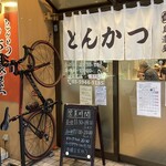 とんかつ 美濃屋 - 行列できてなくてラッキー✌️