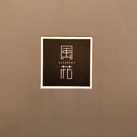 日本料理 「風花」 コンラッド東京 - 