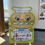 バーガーショップ あいかわ - 