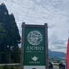 南阿蘇オーガニックカフェ ASOBIO