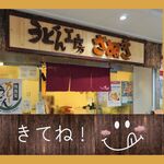 うどん工房さぬき - 三笠ビル商店街、ケンタッキー斜め前