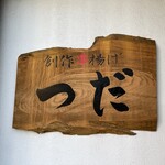 創作串揚 つだ - 