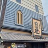 中華そば 丸田屋 ぶらくり丁店